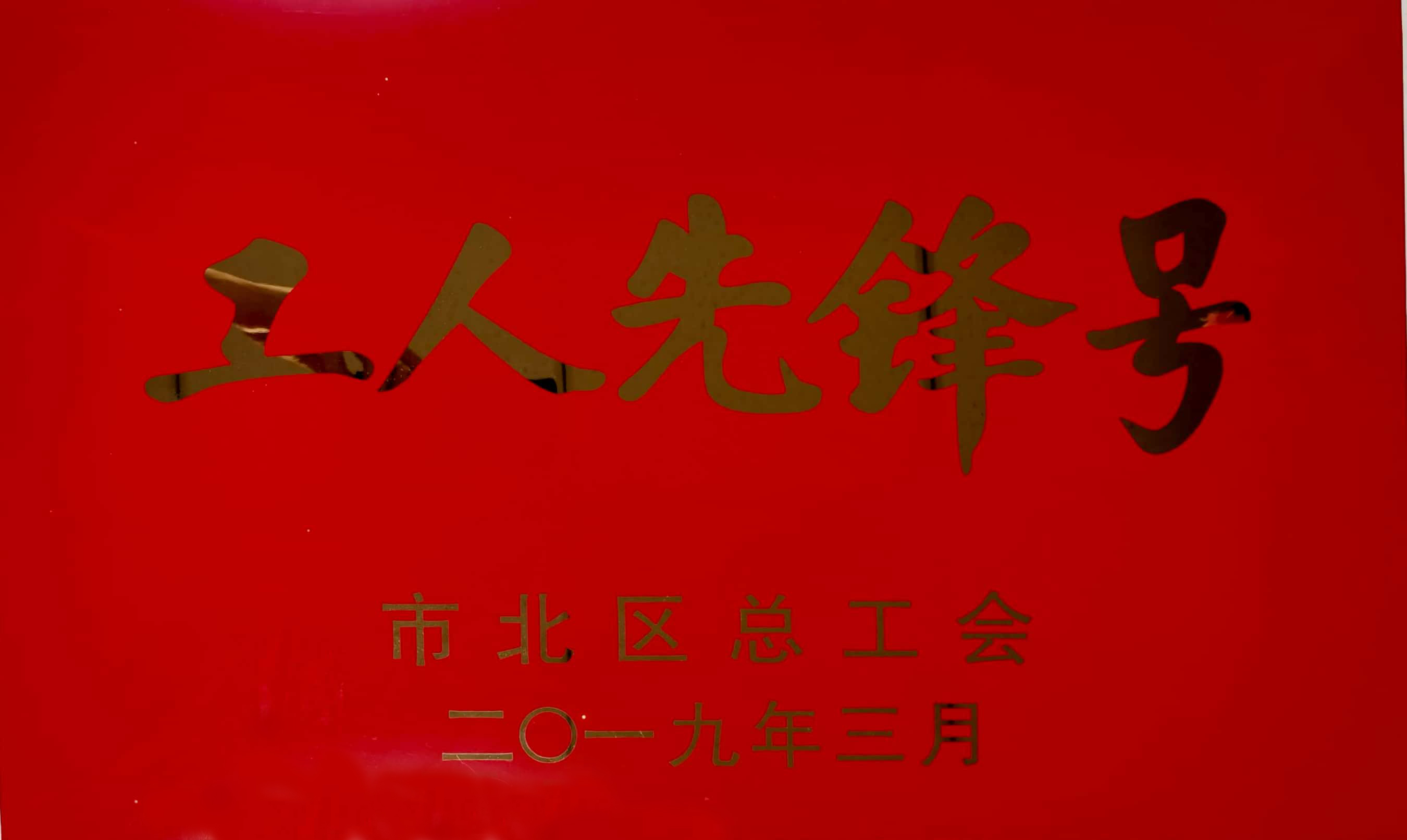 青岛市北区工人先锋号-麻豆视频网址集团有限公司-市北区总工会